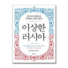 이상한 러시아 / 자유문고책 서적 도서 | 스피드배송 | 안전포장 | 사은품 | (전1권)