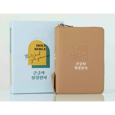 예쁜성경 미니성경 휴대성경 - 큰글자 성경전서 ( 개역개정 NKR62EBU 새찬송가 색인 지퍼 버건디 )