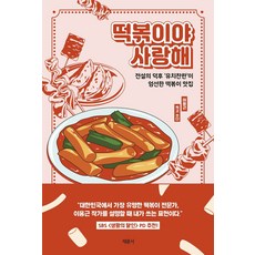 떡볶이야 사랑해:전설의 덕후 ‘유치찬란’이 엄선한 떡볶이 맛집, 이용근, etc, 채륜서
