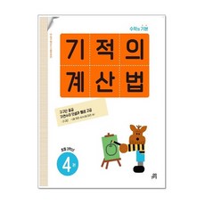 기적의 계산법 4 초등학교 2학년 길벗스쿨