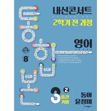 내신콘서트 2학기 통합본 기출문제집 영어 중3 동아 윤정미 (2024년), (주)에듀플라자