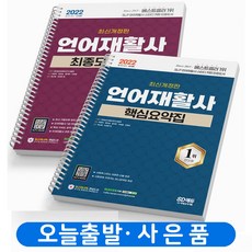 시대고시언어재활사최종모의고사
