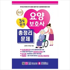 [출간예정] 3일완성 요양보호사 총정리문제(8절)(2020) 전면개정판