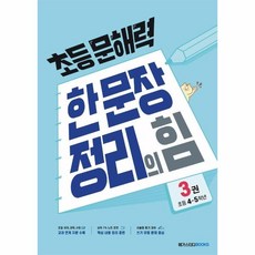 초등문해력 한문장정리의힘(3권)초등4~5학년, 상세페이지 참조, 상세페이지 참조, 상세페이지 참조