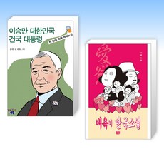 (세트) 이승만 대한민국 건국 대통령 + 애욕의 한국소설 (전2권)