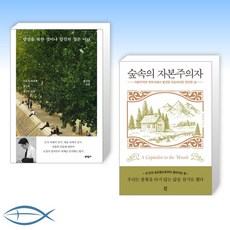 숲속의자본주의자