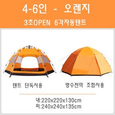 브레인포 6각 캠핑용 자동방수텐트 비치텐트 그늘막 5-8인, 02-4-6인 오렌지