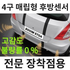 후방감지기장착