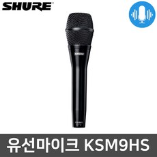 슈어 KSM9/HS 강의용 공연용 보컬 콘덴서 유선 마이크