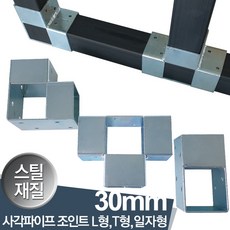 하이클립 사각파이프조인트 30스틸 L형 T형 일자형 3종택일