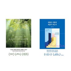 하나북스퀘어 만일 나에게 단 한 번의 아침이 남아 있다면+취향은 어떻게 계급이 되는가