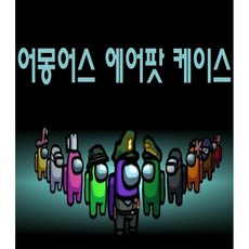 에어팟케이스 어몽어스 우주인 Among us 에어팟1/2/PRO, 에어팟1/2, 파랑