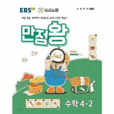 웅진북센 EBS 만점왕 초등 수학 4-2 2024년