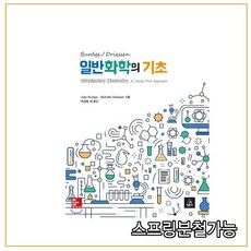 스프링분철가능 _ (청문각) 일반화학의 기초, 2권으로