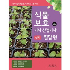 식물보호기사·산업기사 실기 필답형 : 국가기술자격검정 나무의사 시험 대비, 부민문화사