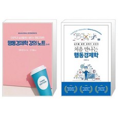 처음만나는행동경제학
