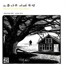 느릅나무아래욕망