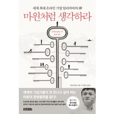 마윈처럼 생각하라:세계 최대 온라인 기업 알리바바의 신, 갈대상자, 장샤오헝 저/이정은 역