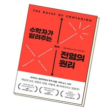 수학자가 알려주는 전염의 원리, 없음