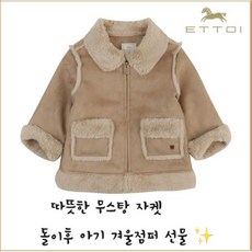 [현대백화점]에뜨와 20FW 멋스러운 안소니무스탕JK 돌 겨울점퍼 자켓 선물 07N725201