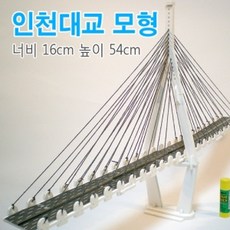 (장꾼) 인천대교 모형만들기 완성세트 2주탑, 본상품