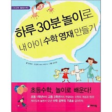 하루 30분 놀이로 내 아이 수학 영재 만들기, 예가람