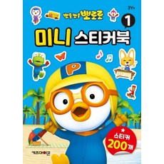뽀로로미니스티커북1