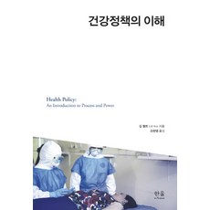 건강정책의 이해, 한울아카데미, 길 월트