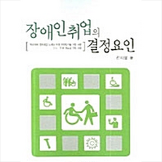 한국학술정보 장애인취업의 결정요인 +미니수첩제공