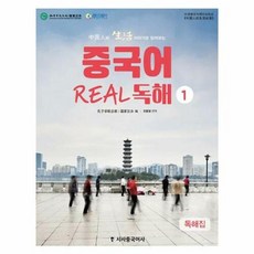 중국어 리얼 독해 1 : 중국인의 생활 이야기로 읽어보는