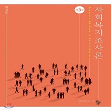 사회복지조사론원석조