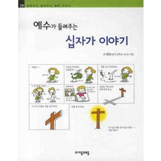 예수가 들려주는 십자가 이야기, 자음과모음