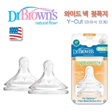 닥터브라운 옵션스 플러스... "와이드넥 젖꼭지(2P)" 6종 택1, 06.Y-CUT(2개)_이유식 단계