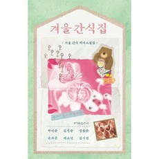 겨울 간식집:겨울 간식 테마소설집, 박연준, 김성중, 정용준, 은모든, 예소연, 김지연, 읻다(ITTA)