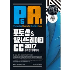 포토샵&일러스트레이터 CC 무작정 따라하기(2017), 길벗