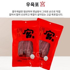 궁 우육포 250g 베스트 술안주 간식