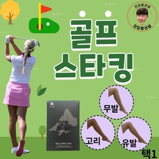 골프스타킹 UV 자외선 차단 살색 스타킹 무광 압박스타킹