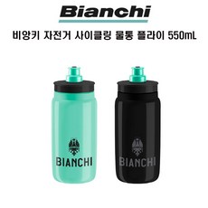비앙키 자전거 스포츠 사이클링 플라이 물통, 체레스테 550mL