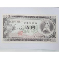 일본 근대지폐 옛날돈 1953년 100엔 미사용