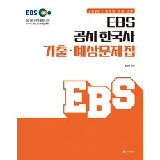 2024 EBS 공시 한국사 기출·예상문제집:공무원 시험 대비, 아람출판사