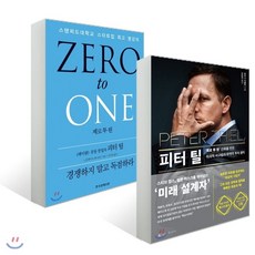 피터 틸 + 제로 투 원, 앵글북스+한국경제신문사(한경비피)