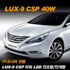 REXUS YF소나타 전용 LUX-9 CSP 파워 LED 전조등 안개등, 안개등 881, 1개