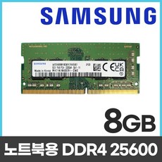 삼성전자 DDR4 8GB PC4-3200AA 25600 노트북 램 8기가