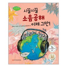 시끌시끌 소음공해 이제 그만! / 와이즈만BOOKs(와이즈만북스)