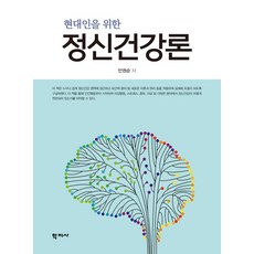 현대인을 위한 정신건강론, 학지사, 안권순(저),학지사,(역)학지사,(그림)학지사