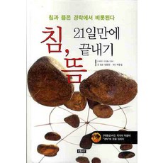 침 뜸 21일만에 끝내기:침과 뜸은 경락에서 비롯된다, 에세이