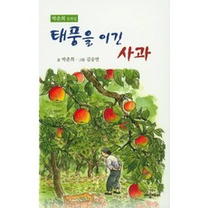 태풍을 이긴 사과:박춘희 동화집, 대양미디어