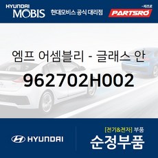 엠프-글래스 안테나(라디오) (962702H002) 현대모비스 부품몰 아반떼HD