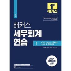 2024 해커스 세무회계연습 1 부가가치세법·소득세법·상속세 및 증여세법 : 공인회계사(CPA)/세무사(CTA) 2차 시험 대비, 해커스경영아카데미