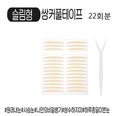 [뷰티상점] 쌍커풀테이프(슬림형22회분), 1개, 22회분